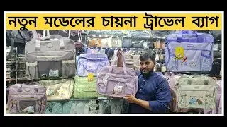 নতুন মডেলের চাইনা ট্রাভেল ব্যাগ 🔥। new model China travel bag price in BD 2025 🔥. 
