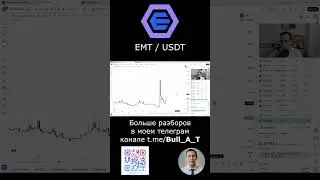 🔥 Куда пойдет EMT (Ethermail) 2025 #shorts - аналитика,технический анализ #альткоины #emt #ethermail