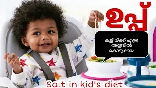 ഉപ്പ് കുഞ്ഞുങ്ങൾക്ക് എത്ര അളവിൽ കൊടുക്കാം/Salt in kid's diet/must know information Dr Bindu