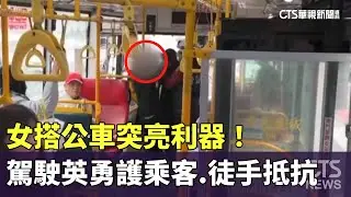 女搭公車突亮利器！　駕駛英勇護乘客.徒手抵抗｜華視新聞 20260116 @CtsTw