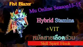 หมัดสายเลือดล้วน Fist Blazer +Vit /PVP/PVM [Mu Online Season13-15]