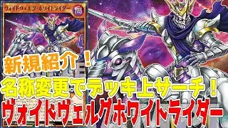 【ラッシュデュエル】新規紹介！ヴォイドヴェルグホワイトライダー！名称変更でデッキ上3枚サーチ！！！【遊戯王】