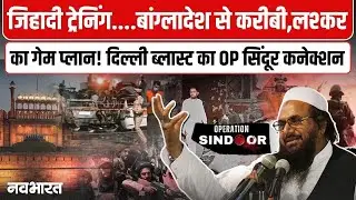 Delhi Red Fort Blast Pakistan Bangladesh Connection: दिल्ली ब्लास्ट का क्या है पाकिस्तानी कनेक्शन?