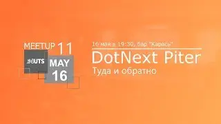 Meetup #11. DotNextPiter. Туда и обратно
