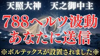 天照大神、天之御中主が788ヘルツ波動をあなたに送信します。寒波にボルテックスが設置されました。