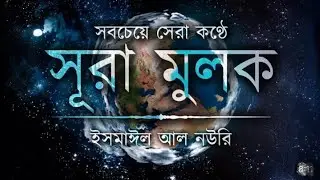 সূরা মূলুক 🥰🥀❤️।।shahoporan_Hossain ।।sora moluk
