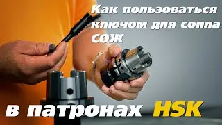 Как пользоваться ключом для сопла СОЖ фрезерного патрона HSK