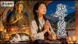 《觀音的淚》觀音菩薩慈悲 ｜每一滴淚都化作祝福｜靜心聆聽超入心｜療癒內心創傷｜活出感恩｜觀音菩薩為眾生落淚｜治癒疲憊內心｜原創溫暖佛曲｜#觀音菩薩 #心靈療癒  #佛教音樂  #慈悲 #心靈療癒