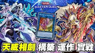 《 遊戲王 Master Duel 》人手一套 現在入坑或回坑就能取得! 便宜好組 操作簡單 「相劍」（相剣 / Swordsoul )【小宇】