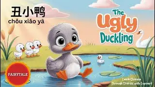 《丑小鸭》Chinese Story for Kids | Learn Mandarin with Fairy Tales | The Ugly Duckling