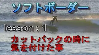 Lesson：1 カットバックの心得