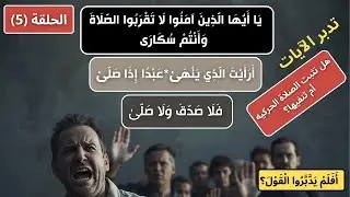 أقيموا الصلاة | تدبر آيات الصلاة: هل تثبت الصلاة الحركية؟ | أفلم يدبروا القول؟ (الحلقة 5)