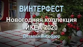 ВИНТЕРФЕСТ ИКЕА .Обзор Новогодней коллекции 2020. VINTERFEST IKEA