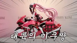 5만원대 미친 가성비 미쿠가 쿠팡맨이라면?ㅋㅋㅋ SOSKILL 보컬로이드 하츠네미쿠 1/12 사쿠라미쿠 프라모델 샘플 리뷰