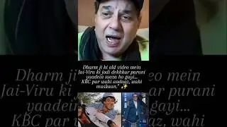 Dharm ji ki old video mein Jai-Viru ki jodi dekhkar purani yaadein taaza ho gayi&hellip;KBC par wahi andaaz