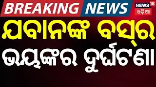 ବସକୁ ପଛରୁ ପିଟିଲା ଟ୍ରକ୍ | Major Accident: 28 OISF Personnel Injured After Bus Collision | Odia News