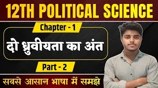 Class 12 Political Science Chapter 1 | दो ध्रुवीयता का अंत | Part 2 | Political Science Chapter 2
