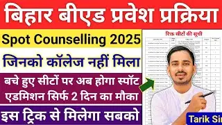 बिहार बीएड Spot एडमिशन शुरू  || Bihar Bed Counselling 2025 || Bihar Bed Spot Admission 202