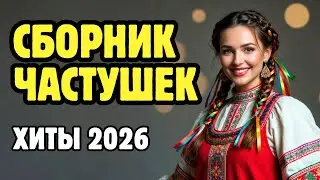 🔥ЧАСТУШКИ ДЛЯ ЗАСТОЛЬЯ! ТАНЦУЕМ ВМЕСТЕ 🔥🔥🔥