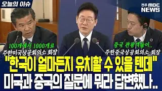 “한국이 얼마든지 유치할 수 있을 텐데” 미국과 중국의 질문에 뭐라 답변했나..