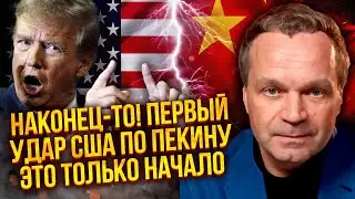 ☝️ТРАМП УДАРИЛ ПО КИТАЮ! Главная атака - В ЭТИ ДНИ. Путина и Си уже предупредили: ЛИШИТЕСЬ ВСЕГО