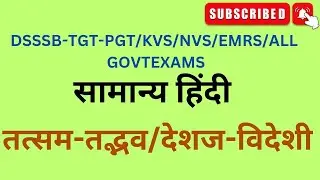 सामान्य हिंदी ( तत्सम-तद्भव /देशज-विदेशी)PYQ