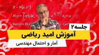 آمار و احتمال مهندسی - امید ریاضی - جلسه دوم