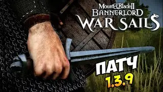 Важный Патч для DLC War Sails 1.3.9