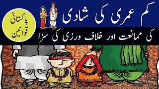 Child Marriage Laws in Pakistan #childmarriage #childmarriages #childmarriageawareness