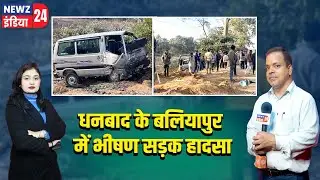 धनबाद के बलियापुर में भीषण सड़क हादसा | #Dhanbad | Baliapur | Road Accident | Accident News
