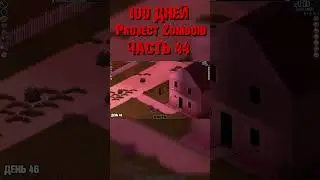 100 дней в Project Zomboid (ЧАСТЬ 44) #projectzomboid #100дней #m4darkin #выживание #survival