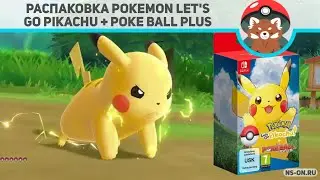 Распаковка комплекта Pokemon Let's Go Pikachu + Poke Ball Plus для Nintendo Switch.