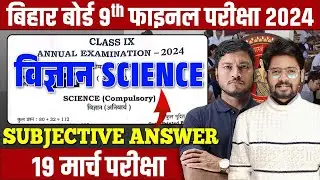 19 March Class 9th Science Annual Exam 2024 | BSEB 9th Science Final Exam Subjective Answer 2024