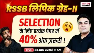 RSSB LDC Selection Rule Big Update | प्रत्येक Paper में 40% नहीं तो Selection Cancel? | CK Sir