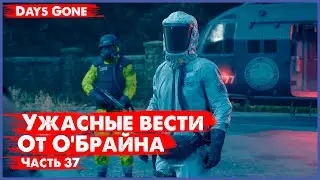УЖАСНЫЕ ВЕСТИ ➤ 37 # DAYS GONE # 4K # PLAY STATION 4 PRO