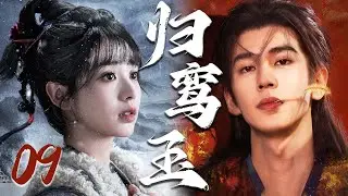 2026最新古装剧【归鸾玉】EP09 | 💘逆袭帝王恋上落魄贵女，疯批强制爱为她筑下无处可逃的终极囚笼 | 张凌赫 / 田曦薇 / 林允