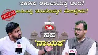 B.D.Jatti's great grand son Dhruv Jatti Interview|ನಾನೇಕೆ ರಾಜಕೀಯಕ್ಕೆ ಬಂದೆ?ಬಿ.ಡಿ.ಜತ್ತಿ ಮರಿಮೊಮ್ಮಗನ ಮಾತು