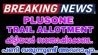 PLUS ONE TRAIL ALLOTMENT-ട്രയൽ അലോട്ട്മെൻ്റ് കിട്ടിയവർ സന്തോഷിക്കേണ്ട.. മുട്ടൻ പണി