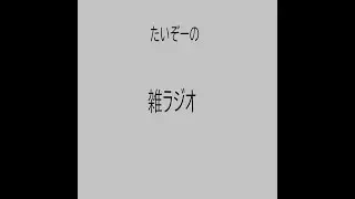 たいぞーの雑ラジ　第24回　あけましておめでとう