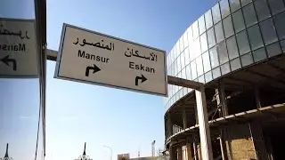 جوله في مدينة بغداد 2024 A tour in the city of Baghdad