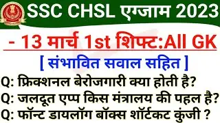 SSC CHSL 13 March 1st Shift Analysis | SSC CHSL 13 March GK Questions | SSC CHSL Today Analysis
