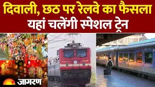 Indian Railway New Rules 2025: दिवाली, छठ पर रेलवे का फैसला, चलेंगी स्पेशल ट्रेन| Reservation।IRCTC