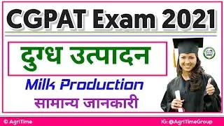 🔴 #LIVE | Milk Production | CG PAT Exam 2021 | AgriTime