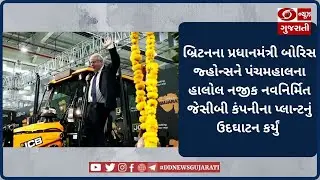 Panchmahalના Halol GIDCમાં નવનિર્મિત JCB Factory પ્લાન્ટનું ઉદઘાટન