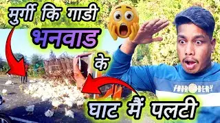 मुर्गी का ट्रक भनवड घाट मैं पलटी हो गया हैं 😱|| murgi ka truck palti ho gaya @Sharadwardevlogs 