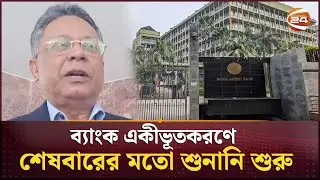 ব্যাংক একীভূতকরণে শেষবারের মতো শুনানি শুরু | Exim Bank | Channel 24