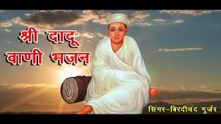 श्री दादू वाणी भजन || Dadu Dayal Bhajan || दादू दयाल भजन || Birdhichand Gurjar