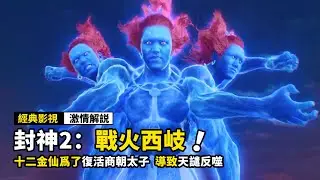 凡人爲了復活，竟吸乾元始天尊的法力，變成了三頭六臂！2025最新奇幻電影《封神第二部：戰火西岐》