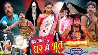 पहलवान के घर में भूत || PAHALWAN KE GHAR MEI BHOOT || New Khandeshi Comedy Story 2022 | Horror Story
