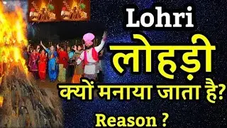 लोहड़ी कियों  मनAयी जाती है  #lohri #youtube 